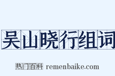 吴山晓行组词是什么意思的图片